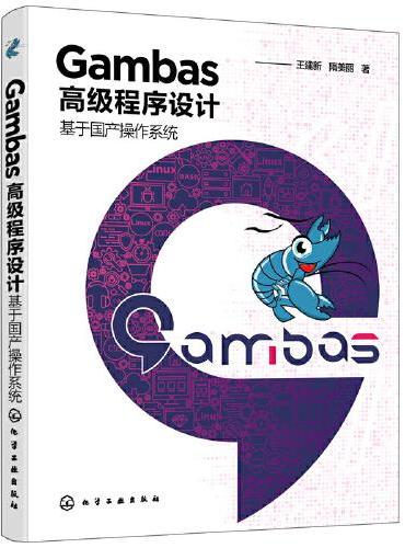 Gambas高级程序设计——基于国产操作系统
