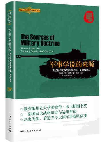军事学说的来源--两次世界大战之间的法国、英国和德国（北京大学国际战略研究丛书）