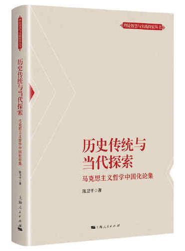 历史传统与当代探索--马克思主义哲学中国化论集（理论智慧与实践探索丛书）