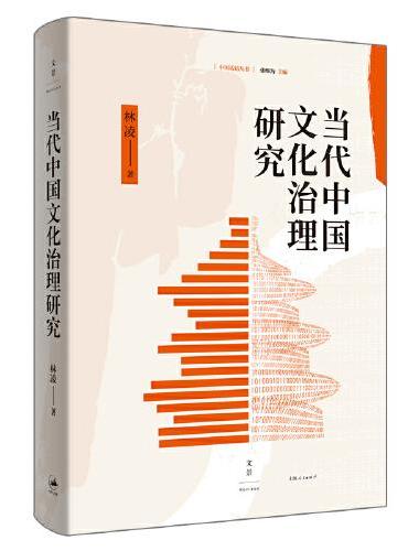 当代中国文化治理研究