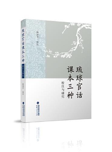 琉球官话课本三种校注与研究