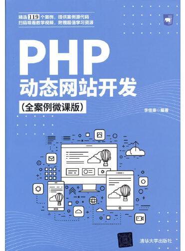 PHP动态网站开发（全案例微课版）
