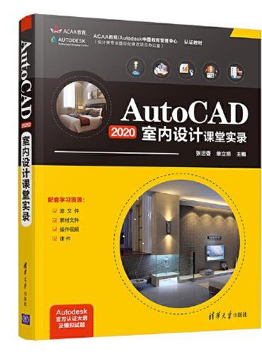 AutoCAD2020 室内设计课堂实录
