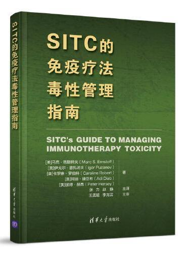 SITC的免疫疗法毒性管理指南