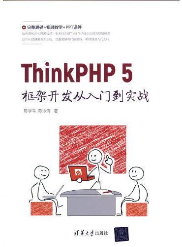 ThinkPHP 5框架开发从入门到实战