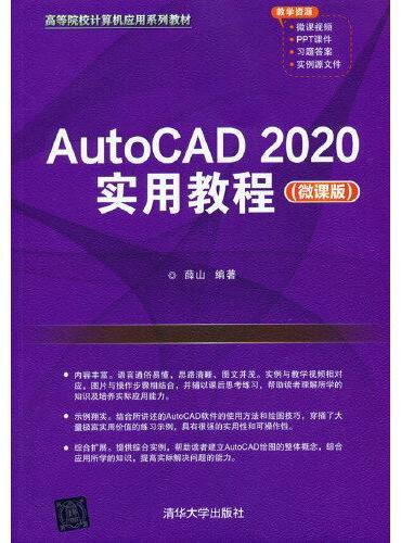 AutoCAD 2020实用教程（微课版）