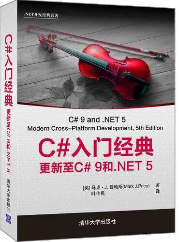 C#入门经典：更新至C# 9和.NET 5