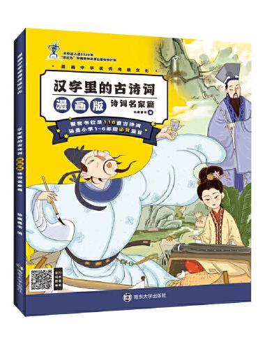 漫画中华优秀传统文化 汉字里的古诗词漫画版·诗词名家篇