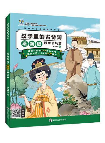 漫画中华优秀传统文化 汉字里的古诗词漫画版·四季节气篇