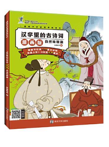 漫画中华优秀传统文化 汉字里的古诗词漫画版·自然咏物篇