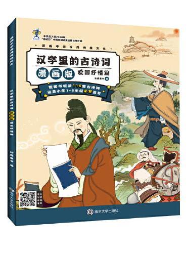 漫画中华优秀传统文化 汉字里的古诗词漫画版·爱国抒情篇