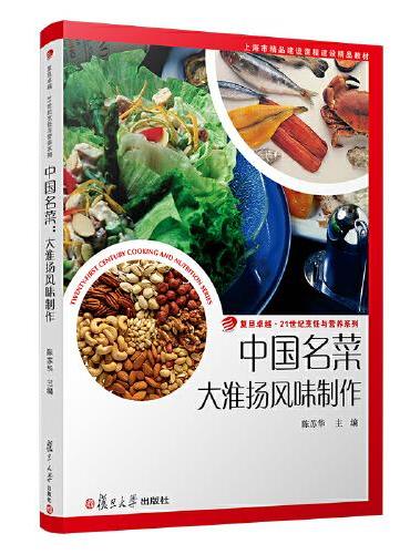 中国名菜：大淮扬风味制作（卓越·21世纪烹饪与营养系列