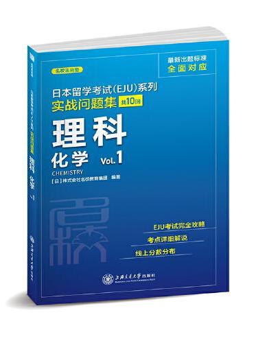 日本留学考试（EJU）系列：实战问题集 理科化学Vol.1（全真模拟）