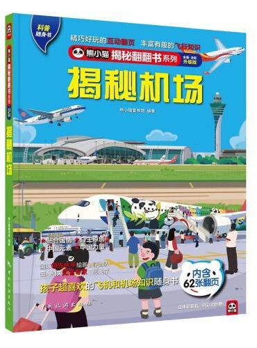 揭秘机场： 北京大兴机场、深圳宝安机场，揭秘中国及世界的机场都是什么样！孩子超爱看的飞行百科知识翻翻书！