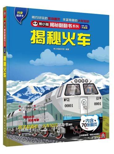 揭秘火车： 和谐号、复兴号、青藏铁路，中国力量驰骋华夏大地！孩子超爱看的火车高铁百科知识翻翻书！