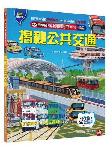揭秘公共交通：  亲密接触地铁、快速公交、长江索道，近距离看中国交通！孩子超爱看的百科知识翻翻书！
