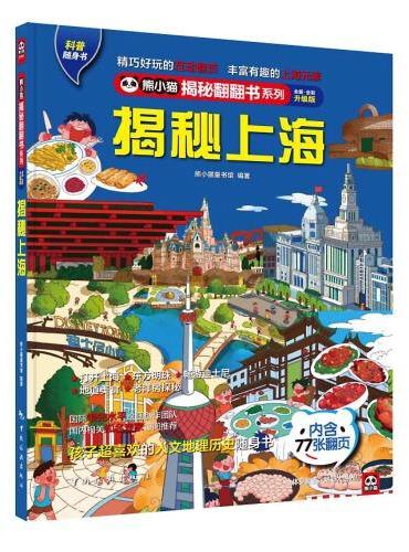 揭秘上海 ：打开外滩，打开迪士尼，畅游“魔都”！最地道的城市人文地理知识翻翻书！带孩子玩转、吃遍上海！
