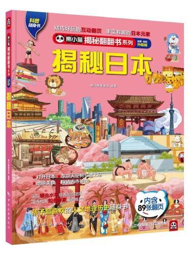 揭秘日本 ：打开迪士尼，打开宫崎骏，打开富士山，畅游东京！最地道的城市人文地理知识翻翻书！带孩子玩转日本