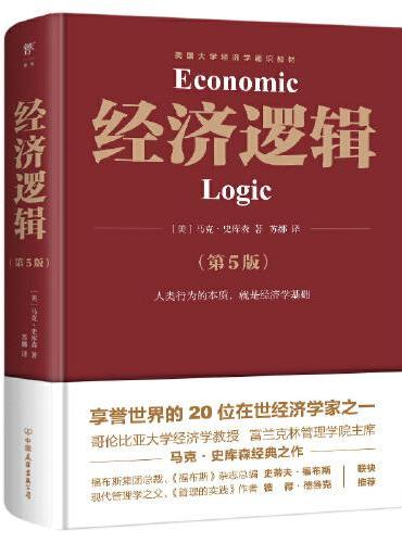 经济逻辑（第5版）