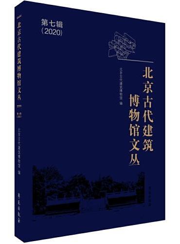 北京古代建筑博物馆文丛 第七辑