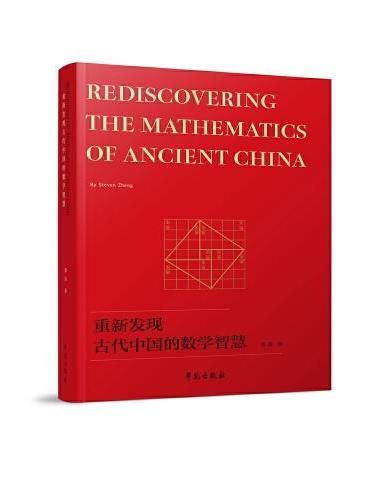 重新发现古代中国的数学智慧