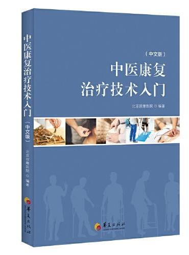 中医康复治疗技术入门（中文版）
