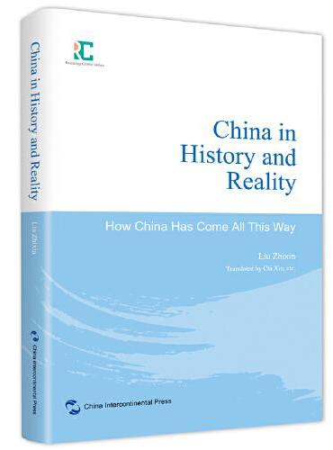 中国读本丛书-历史与现实中的中国：中国是怎样一路走来的（英）