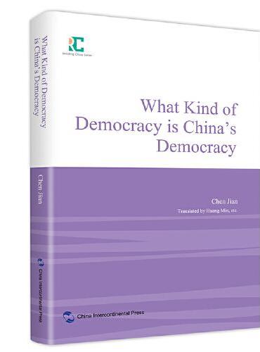 中国读本丛书-民主是个好东西：中国民主是怎样的民主（英）