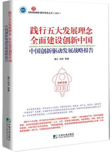 践行五大发展理念 全面建设创新中国：中国创新驱动发展战略报告