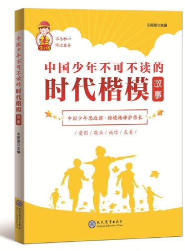 中国少年不可不读的时代楷模故事