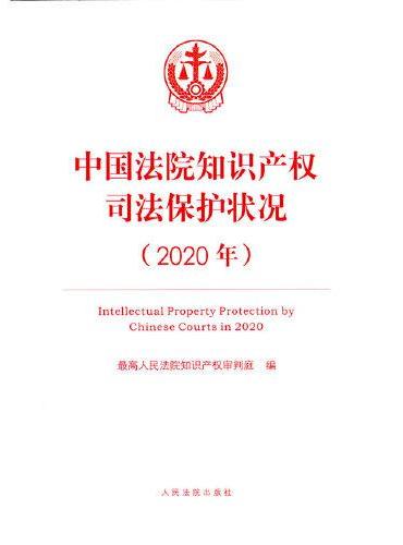 中国法院知识产权司法保护状况（2020年）