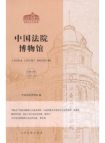 中国法院博物馆（总第4集）