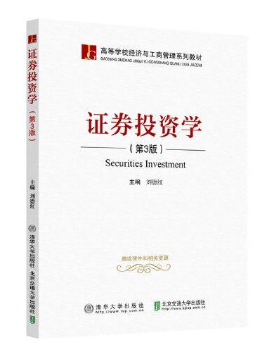 证券投资学（第3版）