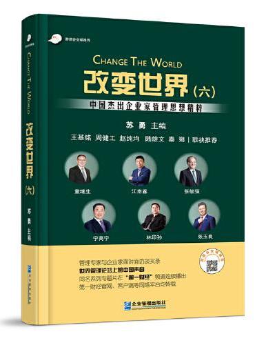 改变世界（六）：中国杰出企业家管理思想精粹