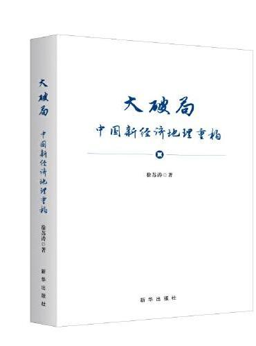 大破局：中国新经济地理重构