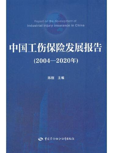 中国工伤保险发展报告（2004—2020年）