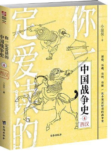 你一定爱读的中国战争史：西汉