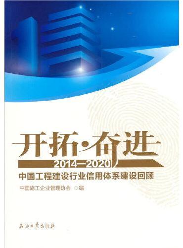 开拓·奋进.2014—2020.中国工程建设行业信用体系建设回顾