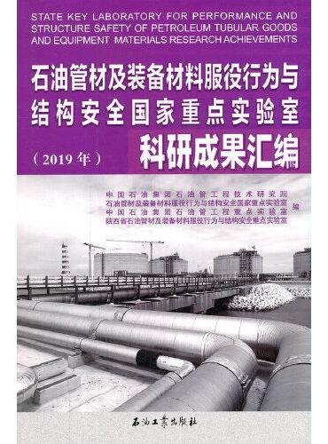 石油管材及装备材料服役行为与结构安全国家重点实验室科研成果汇编（2019年）