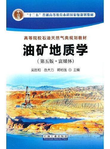 油矿地质学（第五版·富媒体）