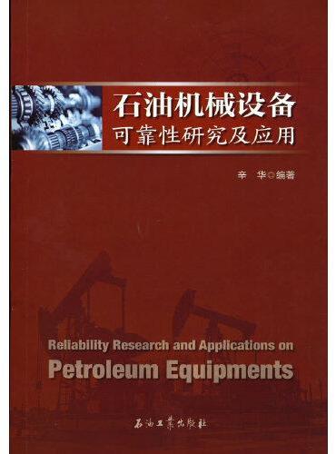 石油机械设备可靠性研究及应用