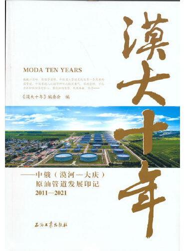 漠大十年.中俄（漠河-大庆）原油管道发展印记 2011-2021