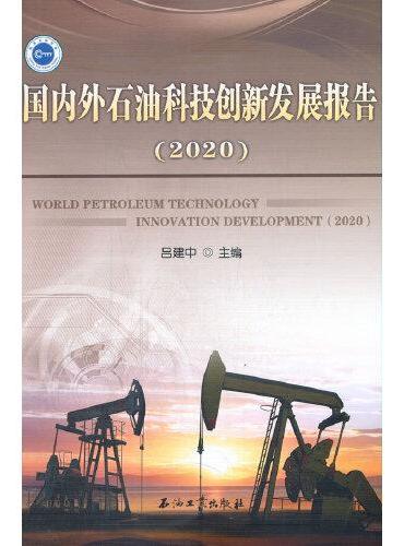 国内外石油科技创新发展报告.2020
