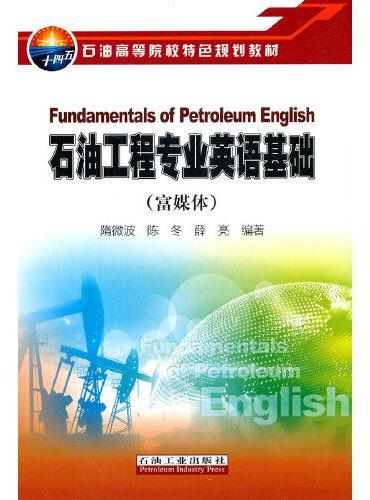 石油工程专业英语基础（富媒体）