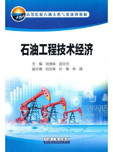 石油工程技术经济