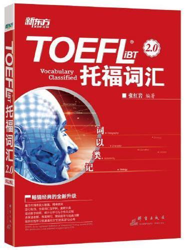 新东方 词以类记：TOEFL iBT词汇