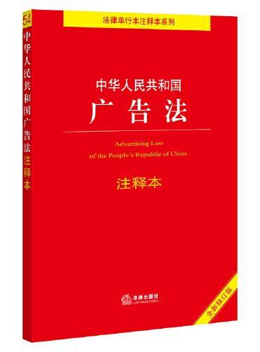 中华人民共和国广告法注释本（全新修订版）（百姓实用版）