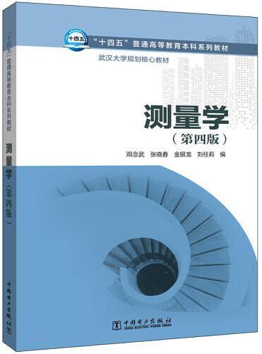 “十四五”普通高等教育本科系列教材 武汉大学规划核心教材 测量学（第四版）