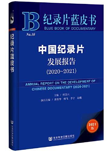 纪录片蓝皮书：中国纪录片发展报告（2020—2021）