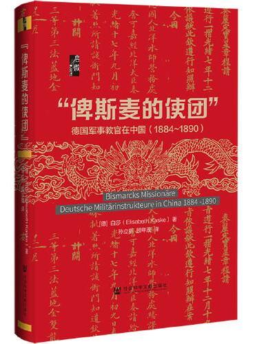 启微·“俾斯麦的使团”：德国军事教官在中国（1884～1890）